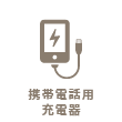 携帯電話用充電器