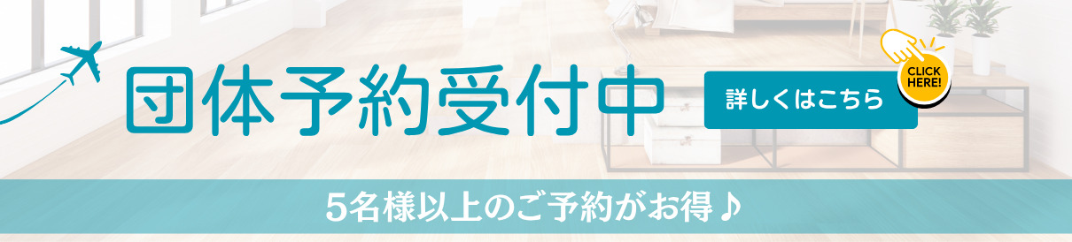 団体予約