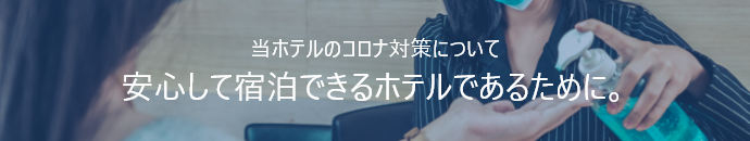 新型コロナウイルス感染防止の取り組み