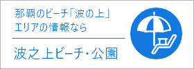 那覇のビーチ「波の上」エリアの情報なら波の上ビーチ・公園