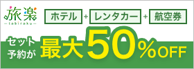 旅楽　ホテル＋レンタカー＋航空券