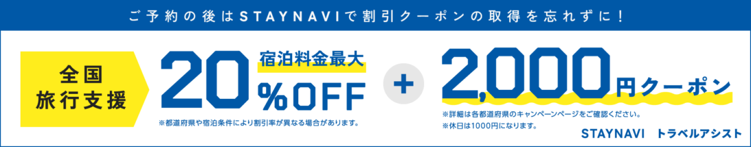 ステイナビ