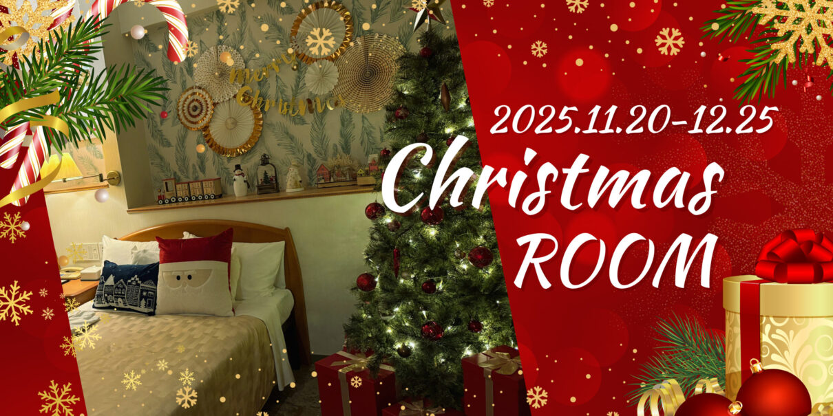 クリスマスルーム