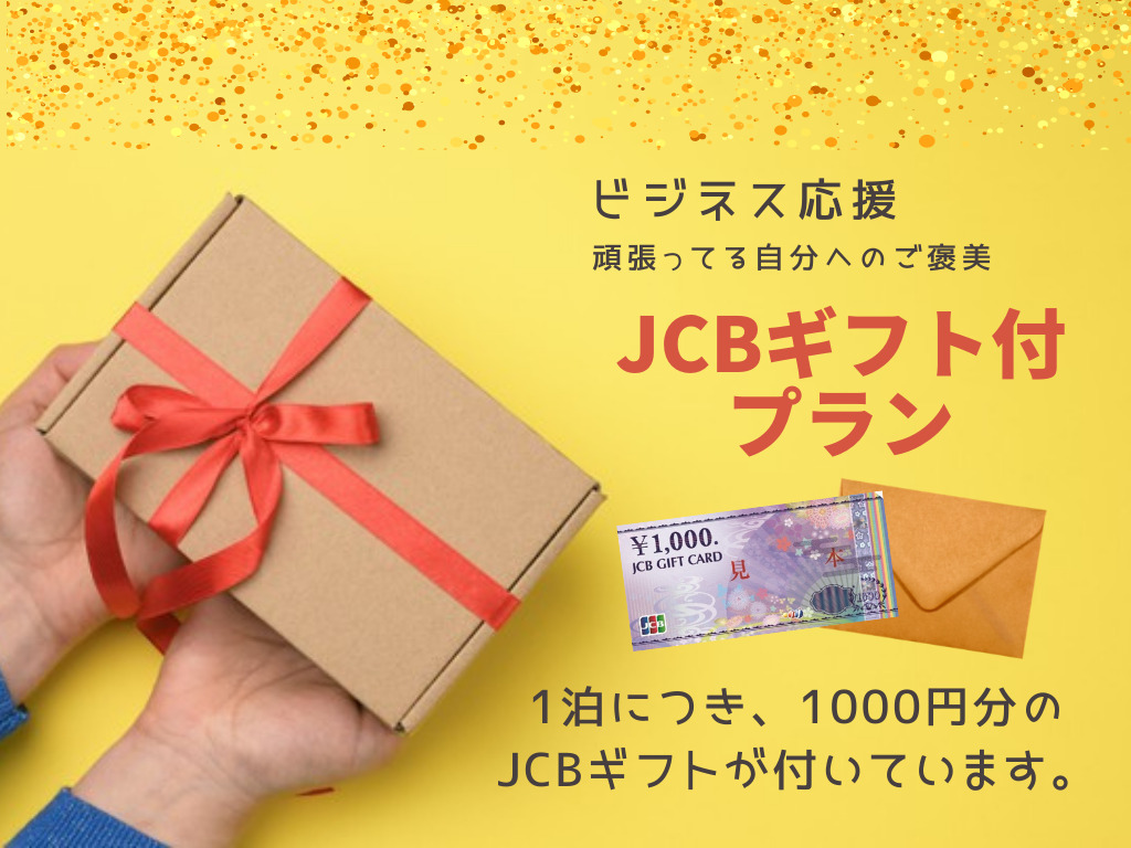 【ビジネス応援】JCBギフト券1,000円付きプラン（素泊り・朝食付）