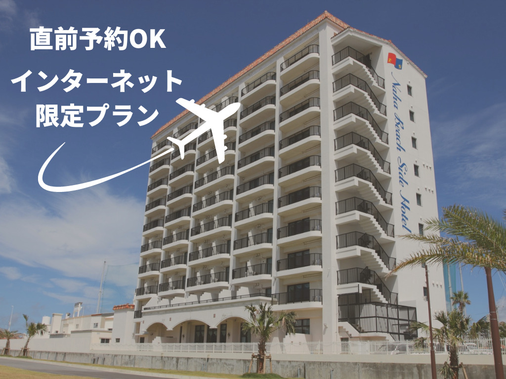 直前でもお得！当日でも間際割！