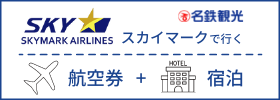 スカイマークで行く！航空券＋宿泊