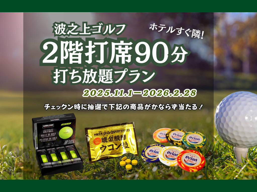 【ゴルフ打ちっぱなし♪】ホテルのすぐお隣！波之上ゴルフ２階打席90分打ち放題プラン【食事なし】