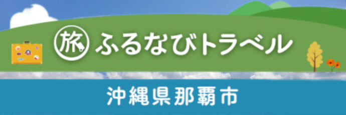 ふるなびトラベル