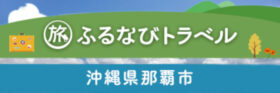 ふるなびトラベル