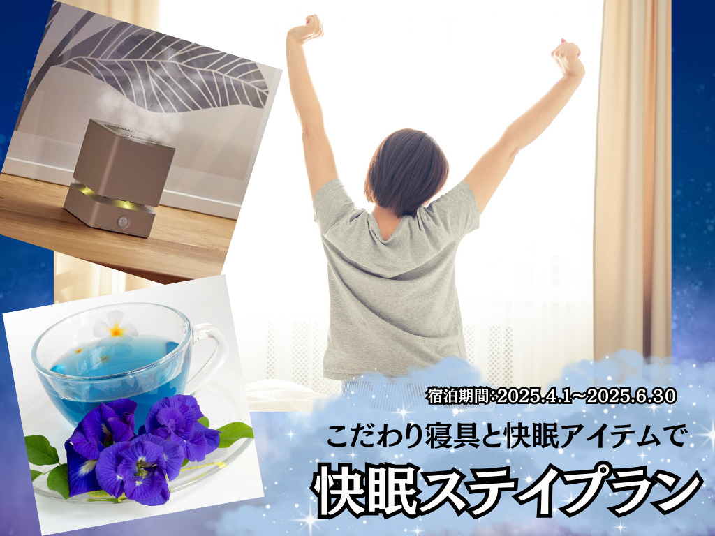 リラックスの旅「快眠ステイプラン」（朝食付）