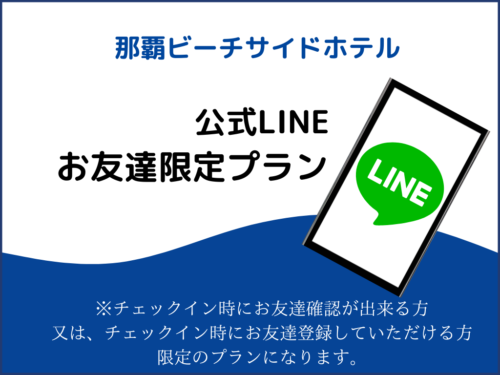 ＬＩＮＥお友達限定プラン（朝食付・素泊り）