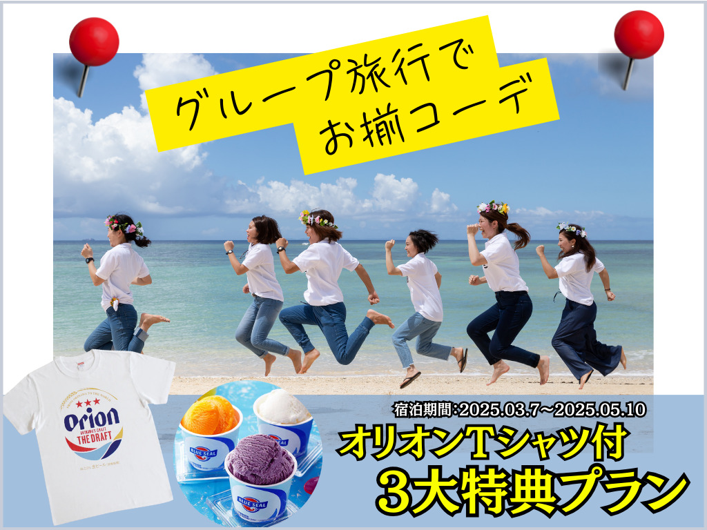 オリオンTシャツ３大特典付き（連泊不可・朝食付）