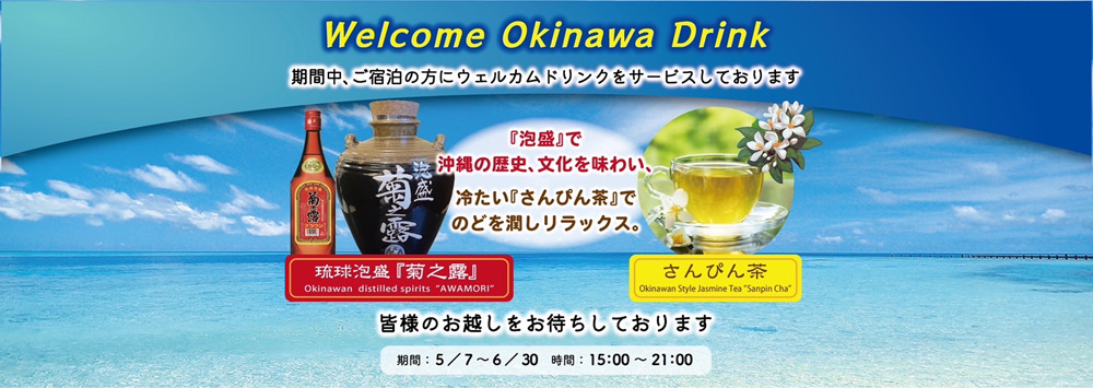 ウェルカムドリンクキャンペーン