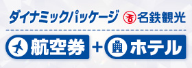 名鉄旅行ダイナミックパッケージ