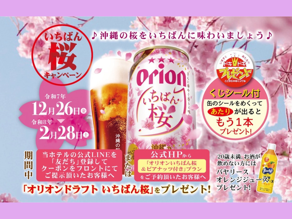 オリオン一番桜＆ビアナッツ付きプラン　　　　【朝食付】