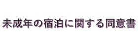 未成年の宿泊に関する同意書